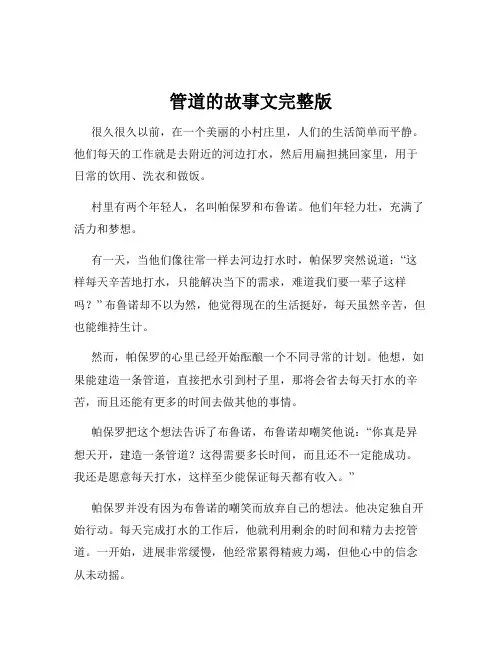 管道的故事文完整版