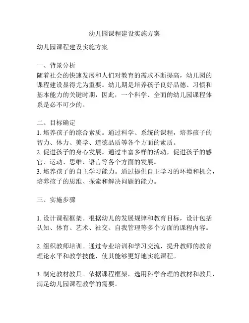 幼儿园课程建设实施方案