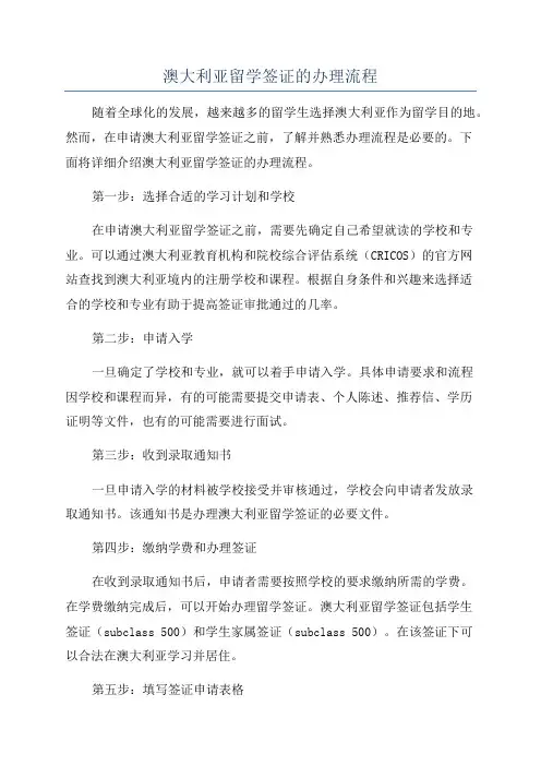 澳大利亚留学签证的办理流程