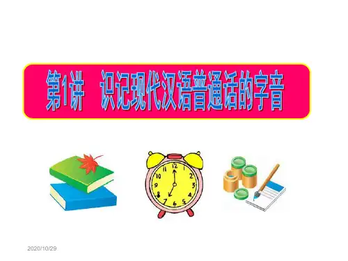 高考语文一轮复习专题01 识记现代汉语普通话的字音课件