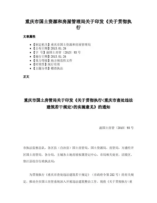 重庆市国土资源和房屋管理局关于印发《关于贯彻执行