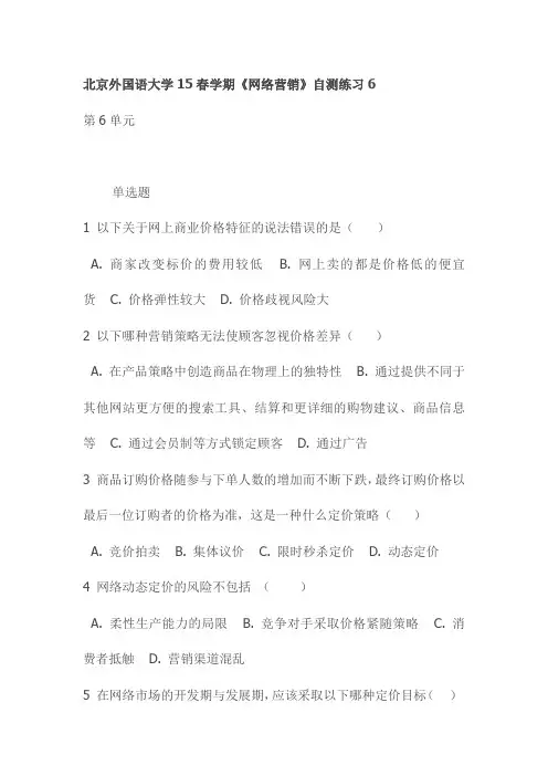 北京外国语大学15春学期《网络营销》自测练习6
