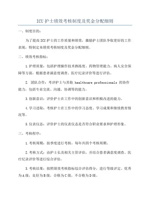 ICU护士绩效考核制度及奖金分配细则