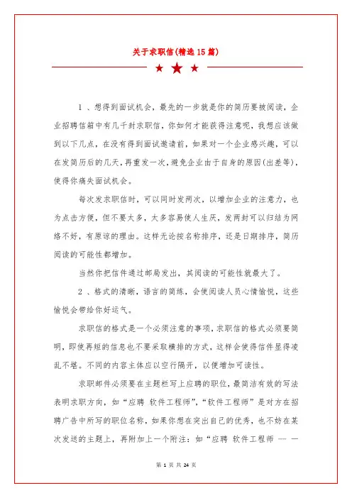 关于求职信(精选15篇)