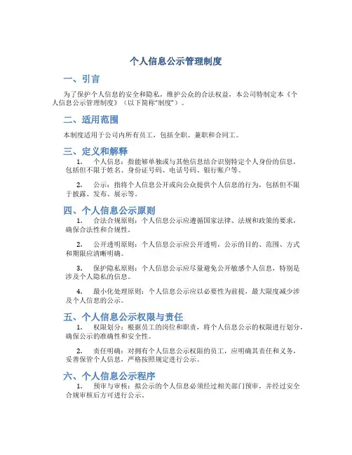 个人信息公示管理制度