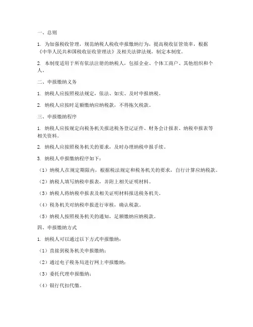 税收申报缴纳管理制度范本