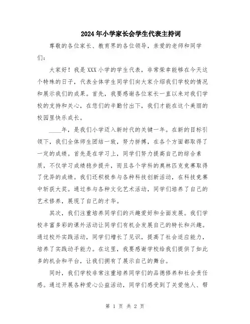 2024年小学家长会学生代表主持词