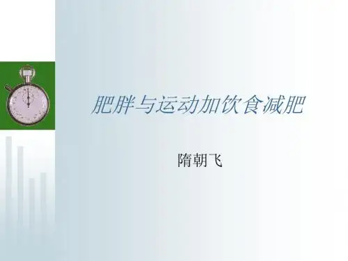 11肥胖与运动加饮食