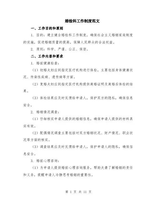 婚检科工作制度范文（二篇）