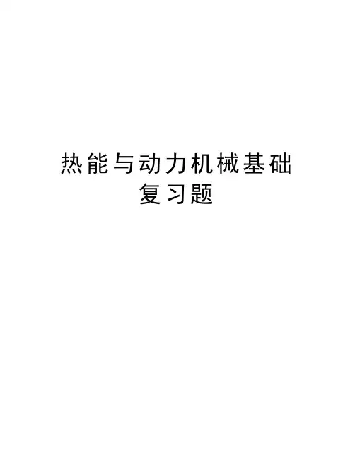 热能与动力机械基础复习题教程文件