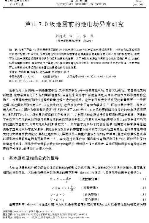 芦山7.0级地震前的地电场异常研...
