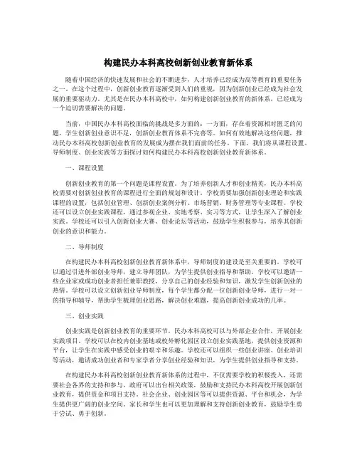 构建民办本科高校创新创业教育新体系