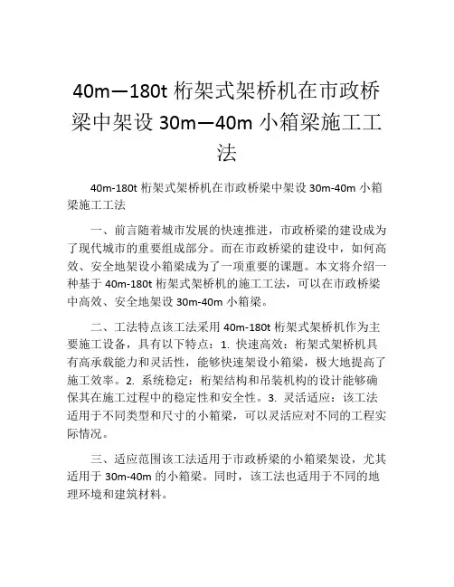 40m—180t桁架式架桥机在市政桥梁中架设30m—40m小箱梁施工工法