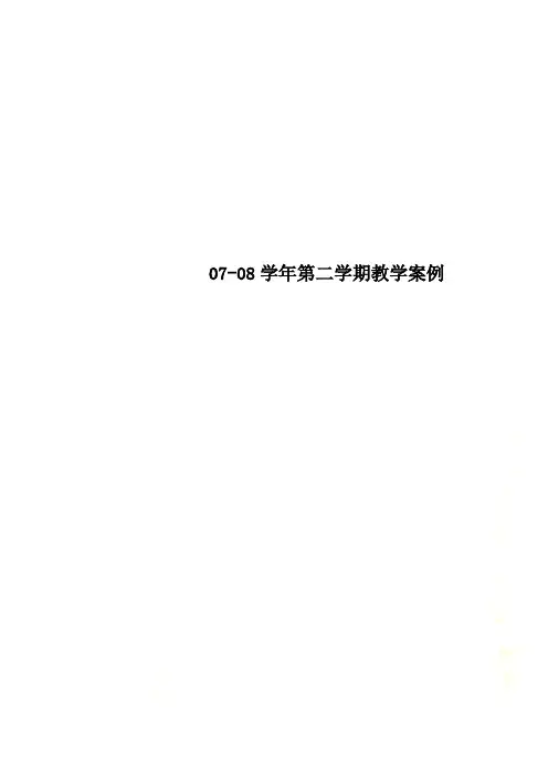 07-08学年第二学期教学案例
