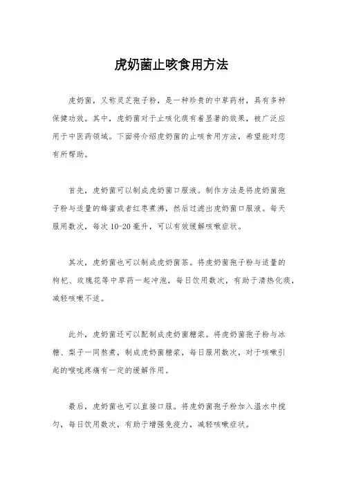 虎奶菌止咳食用方法