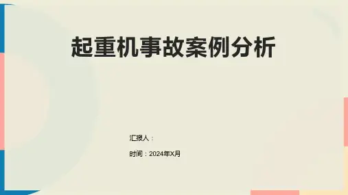 起重机事故案例分析