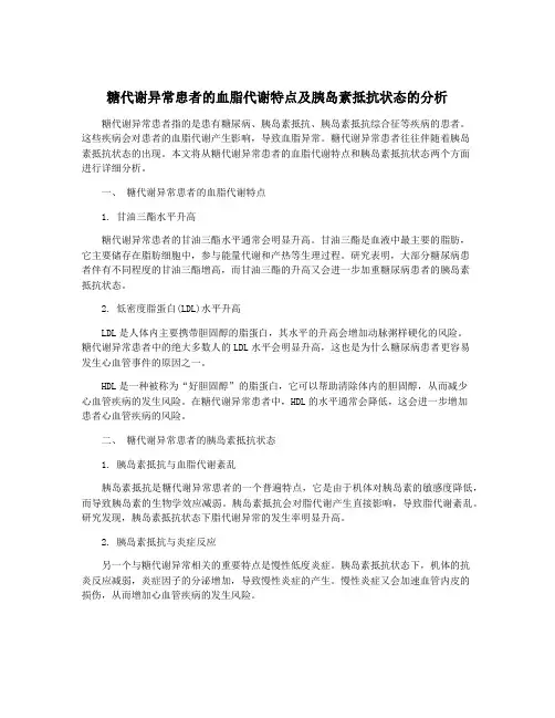糖代谢异常患者的血脂代谢特点及胰岛素抵抗状态的分析