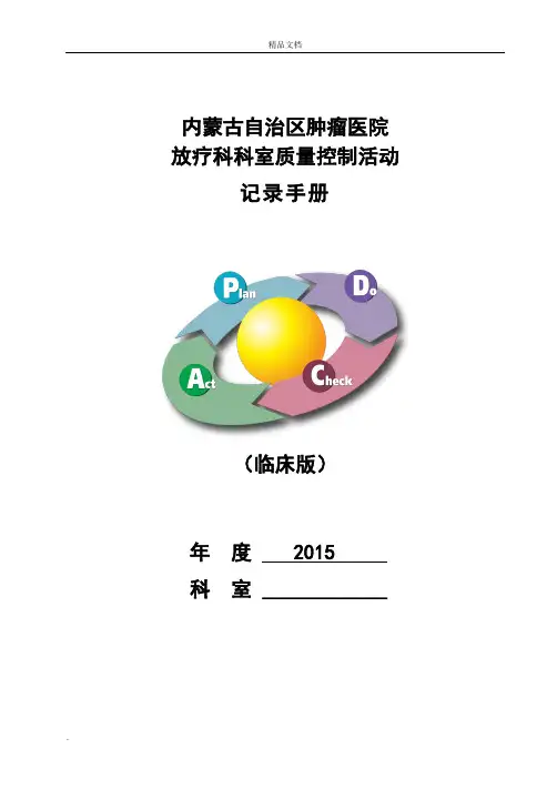 科室质控活动记录手册(临床版)
