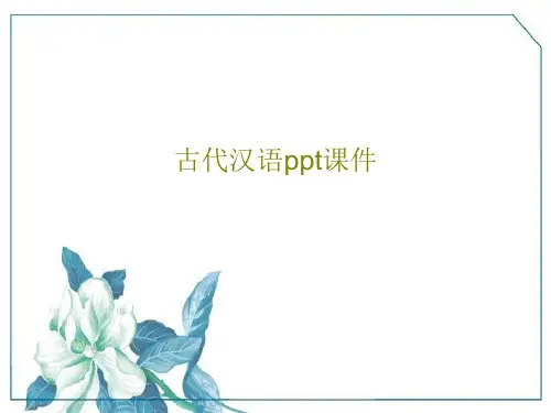 古代汉语ppt课件共53页