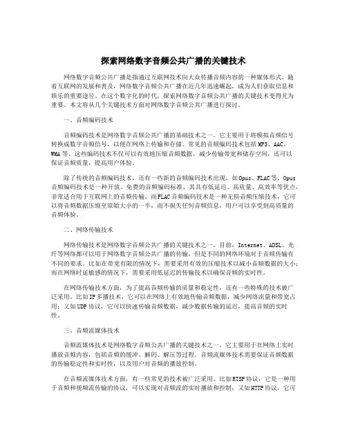 探索网络数字音频公共广播的关键技术