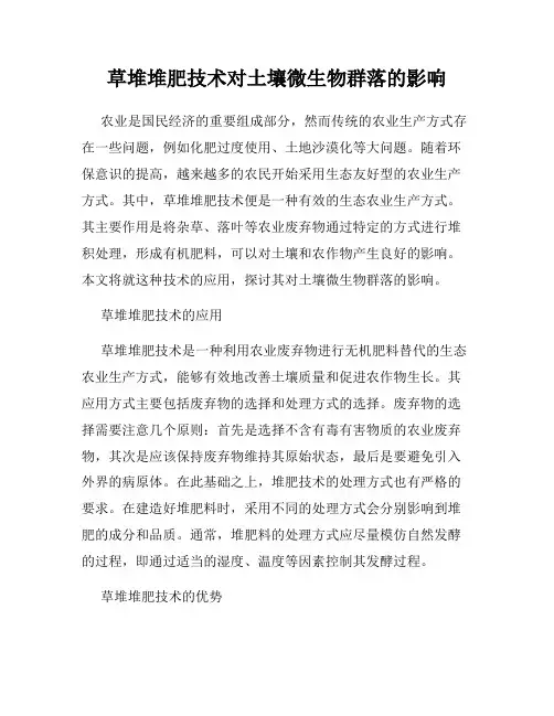 草堆堆肥技术对土壤微生物群落的影响