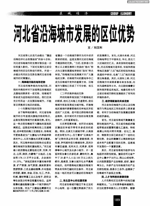 河北省沿海城市发展的区位优势
