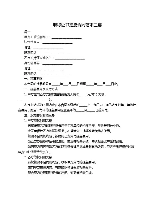 职称证书挂靠合同范本三篇