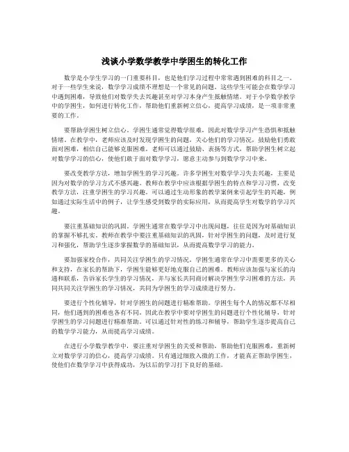 浅谈小学数学教学中学困生的转化工作