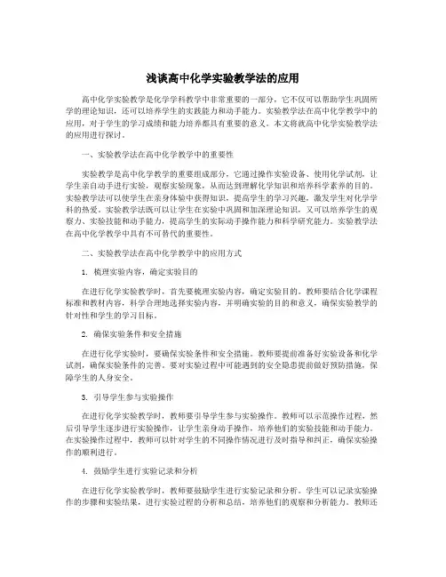 浅谈高中化学实验教学法的应用