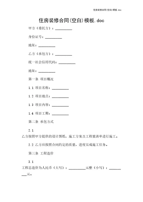 住房装修合同(空白)模板.doc
