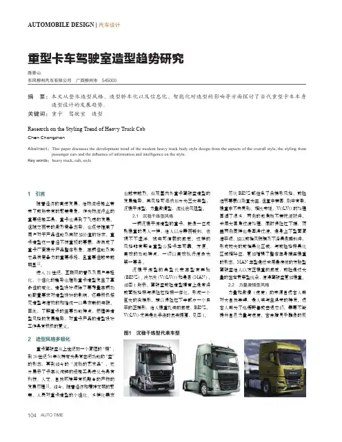 重型卡车驾驶室造型趋势研究