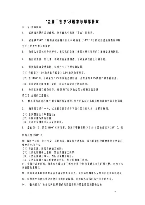 金属工艺设计学习题及部分解答