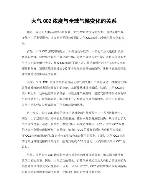 大气CO2浓度与全球气候变化的关系