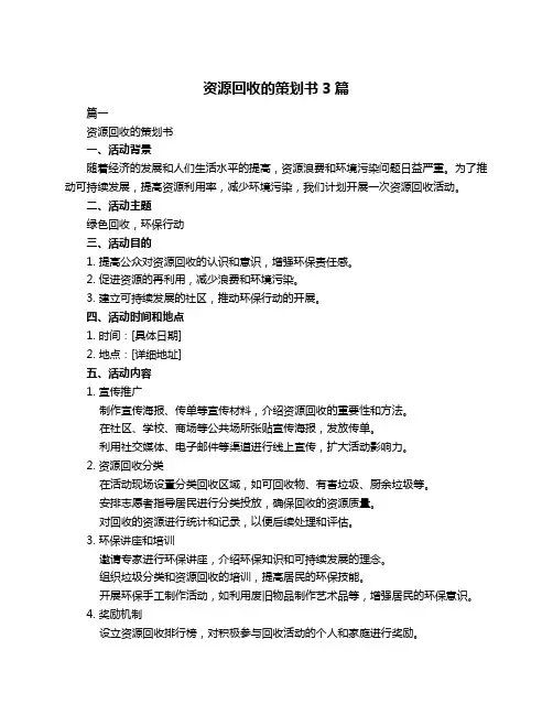 资源回收的策划书3篇