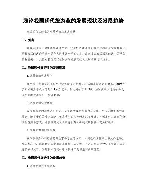 浅论我国现代旅游业的发展现状及发展趋势