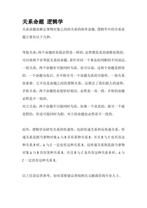 关系命题 逻辑学