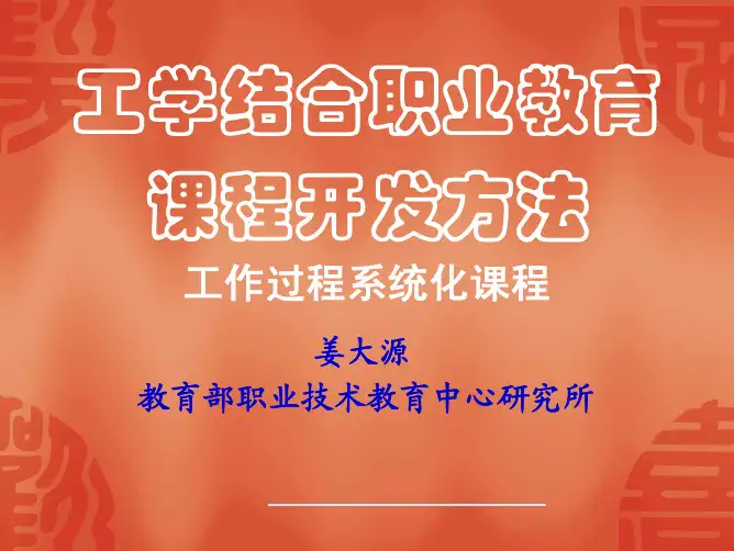 工学结合职业教育课程开发方法--工作过程系统化课程 姜大源