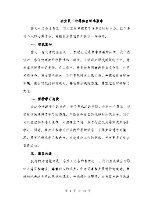 企业员工心得体会标准版本(五篇)