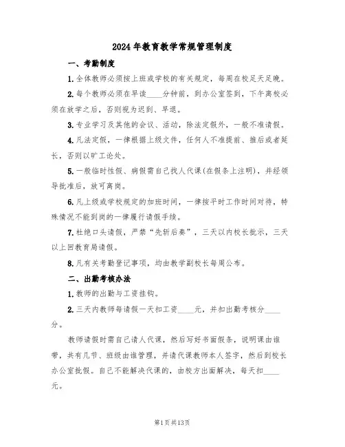 2024年教育教学常规管理制度（三篇）