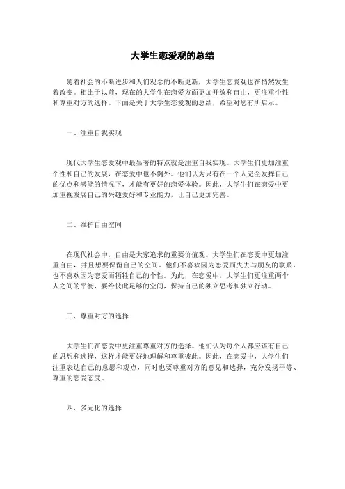 大学生恋爱观的总结