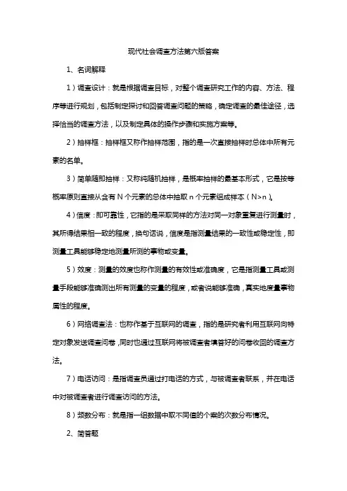 现代社会调查方法第六版答案