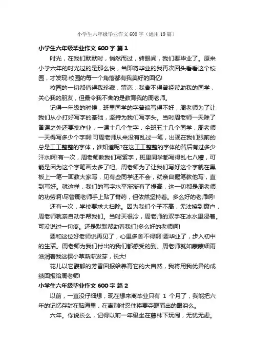 小学生六年级毕业作文600字（通用19篇）