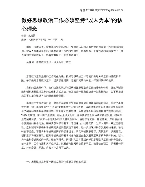 做好思想政治工作必须坚持“以人为本”的核心理念