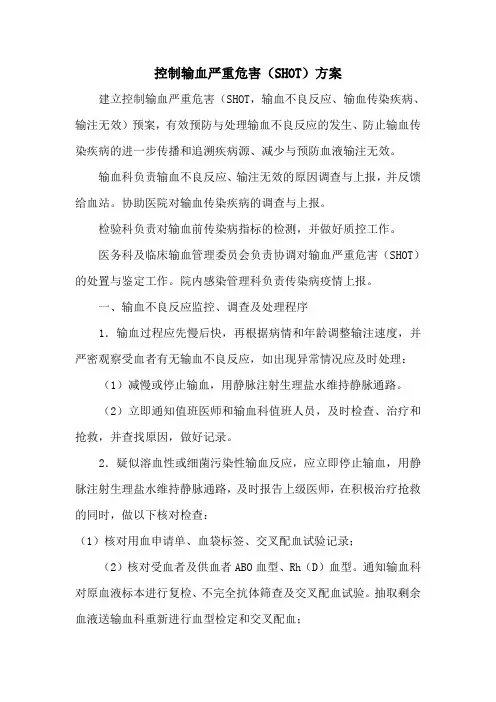 控制输血严重危害(SHOT)方案