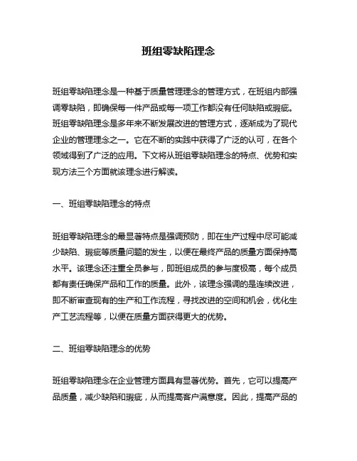 班组零缺陷理念