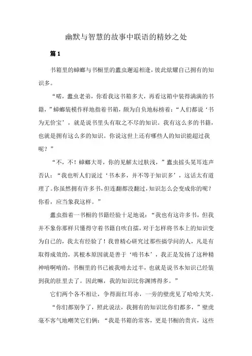 幽默与智慧的故事中联语的精妙之处