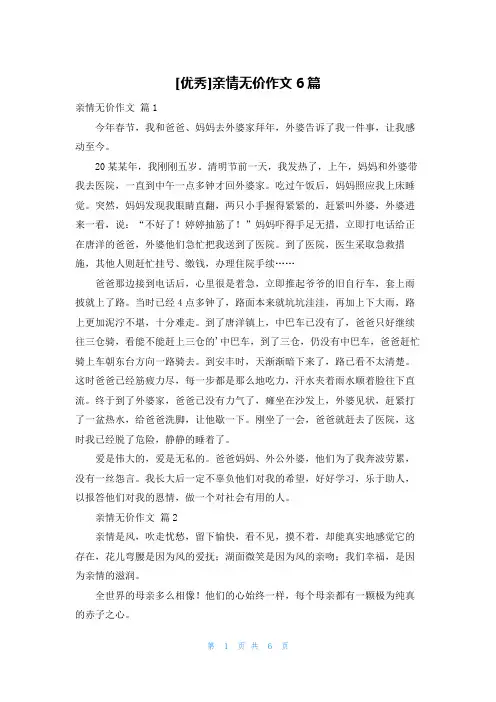 [优秀]亲情无价作文6篇
