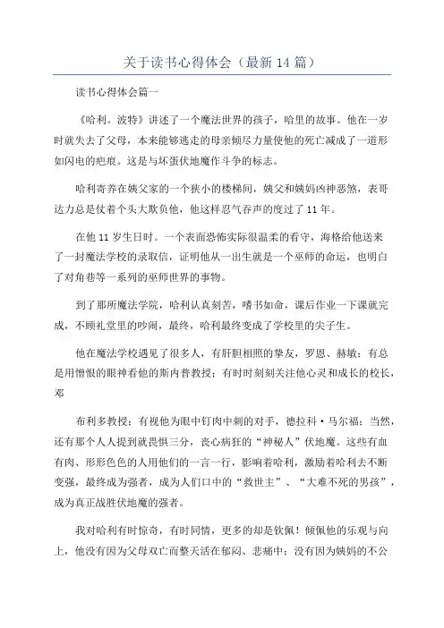 关于读书心得体会(最新14篇)