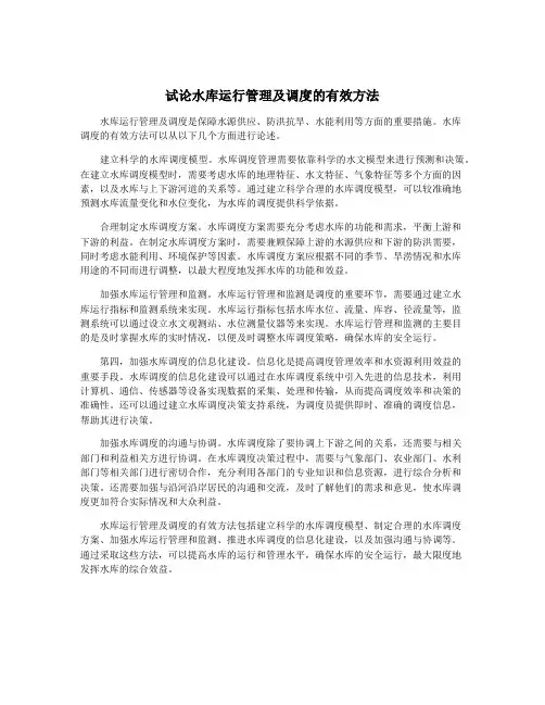 试论水库运行管理及调度的有效方法