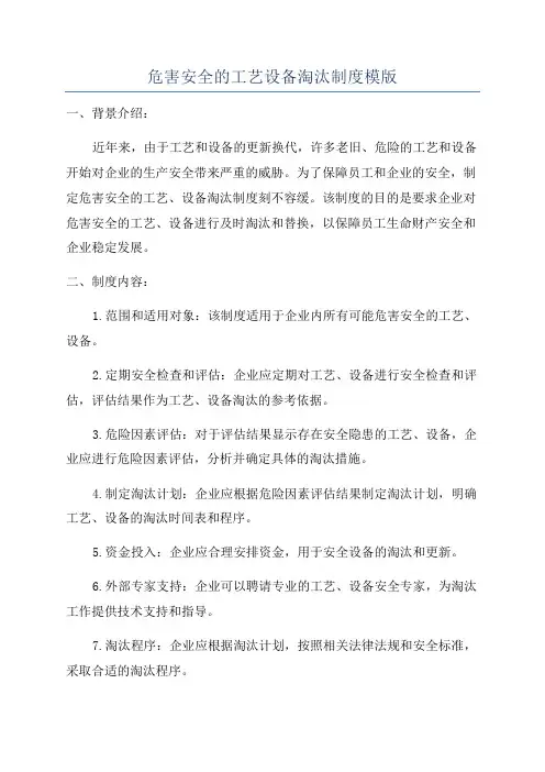 危害安全的工艺设备淘汰制度模版